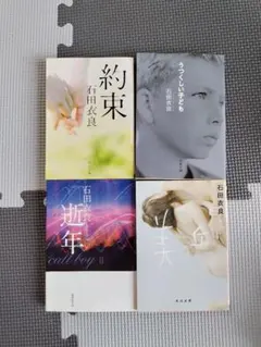 石田衣良 作品集　10冊セット