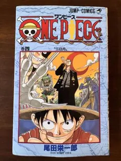 【初版】 ワンピース 4巻 第1刷発行
