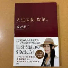 人生は服、次第。