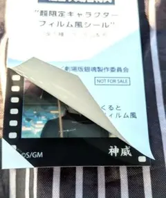 銀魂 映画特典 超限定キャラクターフィルム風シール 神威