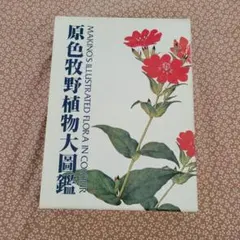 2026年最新】原色牧野植物大図鑑の人気アイテム - メルカリ