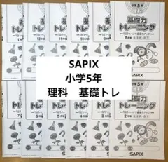 サピックス 小５ 理科基礎力トレーニング ５年理科 2026年最新】基礎 トレ sapix 理科の人気アイテム - メルカリ