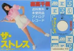 [未使用品 アナログレコード 7インチ盤]　森高千里　ザ・ストレス　渡良瀬橋