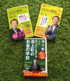 池上彰のお金の学校、おとなの教養(２冊)