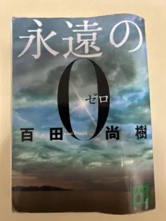 永遠のゼロ