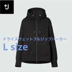 UNIQLO ドライスウェットフルジップパーカー Lサイズ