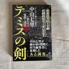 テミスの剣 中山七里
