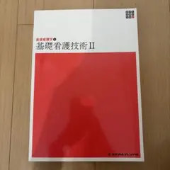 新体系看護学全書 基礎看護学3 基礎看護技術II
