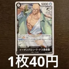 残)20 イーザンバロン・V・ナス寿郎聖　OP13-080 R