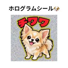 ホログラムシール　チワワ　犬　キラキラ　かわいい