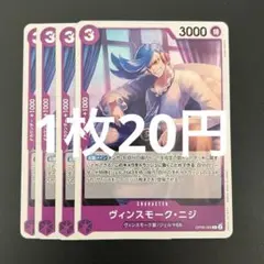 ヴィンスモーク・ニジ OP06-064 C ワンピースカード 残り5枚