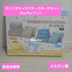 サンリオキャラクターズ　ポーチセット　ポムポムプリン