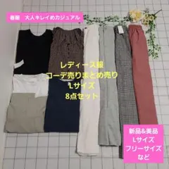 レディース服コーデ売りまとめ売り　Lサイズ8点　春服大人キレイめカジュアル
