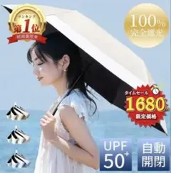 UPF50+ 自動開閉 折りたたみ傘 ホワイト