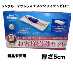低反発トゥルースリーパープレミアケアシングル＋低反発枕ネック