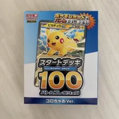 MEGA スタートデッキ100 バトルコレクション コロちゃおVer. 未開封