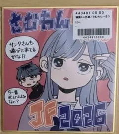 匿名配送！ジャンフェス2026 複製ミニ色紙 さむわんへるつ