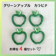 【４個SET】カラビナ リンゴ 青リンゴ アップル ミセスグリーンアップル