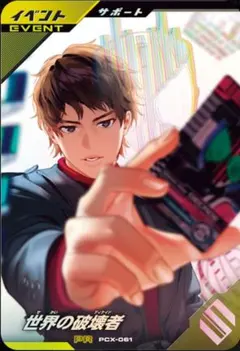 仮面ライダー　ガンバレジェンズ　世界の破壊者　PCX-061①