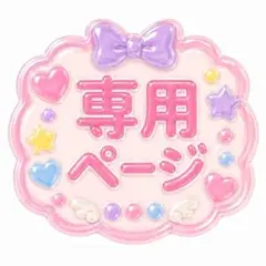 たんたん様 専用ページ