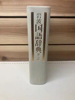 岩波国語辞典 第八版のサムネイル
