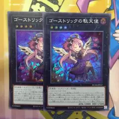 遊戯王　ゴーストリックの駄天使　スーパー　2枚