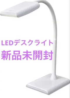 【新品未使用】LEDデスクランプ 調光式　440ルーメン