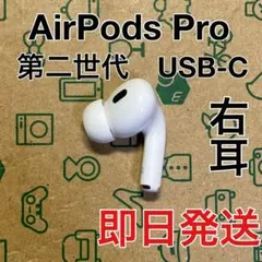 Apple AirPods Pro 第2世代 USB-C 右耳のみ A3047 - メルカリ
