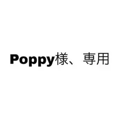 Poppy様、専用
