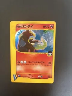 R団のエンテイ ★ ポケモンカード★VS 095/141　eカード　Web R団のエンテイ ☆ [ポケモンカード☆VS] 095/141 買取
