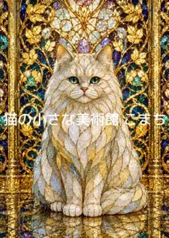 一作限り】黄金の蓮と福を招く白猫 A451 - メルカリ