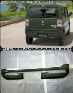 ハスラー MR52S92S 純正 フロントリア バンパーガーニッシュ - メルカリ