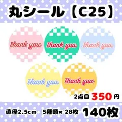 丸シール　140枚セット【C25】サンキューシール　ケアシール