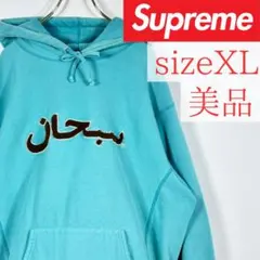 美品 Supreme アラビックロゴパーカー "ライトアクア" XLサイズのサムネイル
