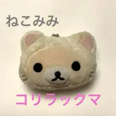 最終値下　コリラックマ　がま口　財布　コインケース　ねこ　2015 リラックマ