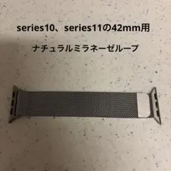 Apple Watch ナチュラル ミラネーゼループ　42mm　純正