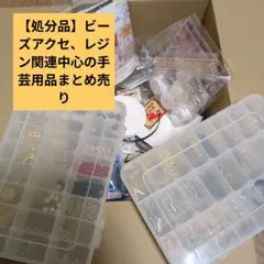 【処分品】ビーズアクセやレジン、プラバン関連材料など手芸用品まとめ売り