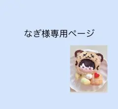 なぎ様専用ページ