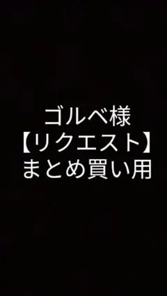 ゴルべ様 リクエスト 2点 まとめ商品