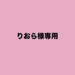 りおら様専用