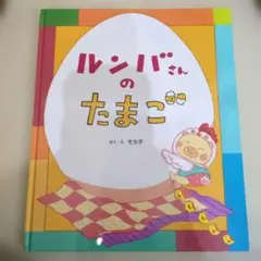 ルンバさんのたまご　ic22