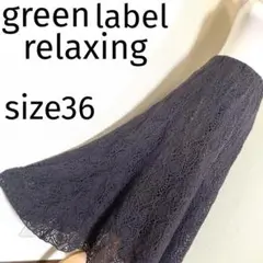 【人気】グリーンレーベルリラクシングコットン総レースロングスカート