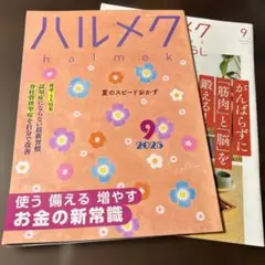 ハルメク 2025年9月号