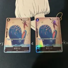 た*き様 【2枚セット】ラブーン / EB01-048