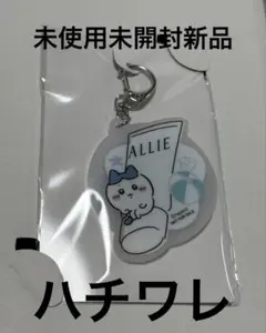 ALLIE×ちいかわ UVキーホルダー ハチワレ 抽選600名限定 当選品 - メルカリ