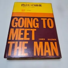 出会いの前夜 James Baldwin