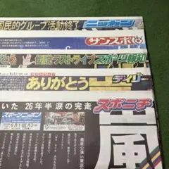 嵐 スポーツ新聞 5紙 最終公演 6月1日発行 We are ARASHI