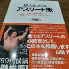 超人をつくるアスリート飯 全身の細胞が喜ぶ最強のスポーツコンディショニング