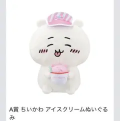 ちいかわ 一番くじ ～sweet shop～