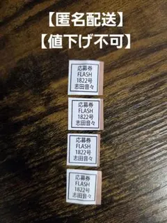 【匿名配送】最新号 FLASH フラッシュ1822号 志田音々 応募券4枚